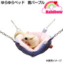 レインボー ゆらゆらベッド 雲 パープル モモンガ リス デグー 関東当日便
