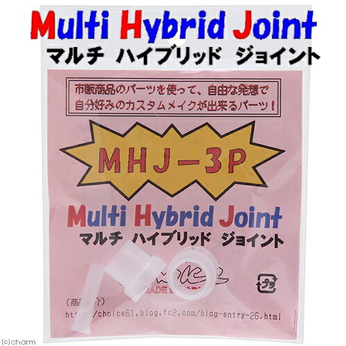 チョイス MHJ-3P マルチハイブリットジョイント