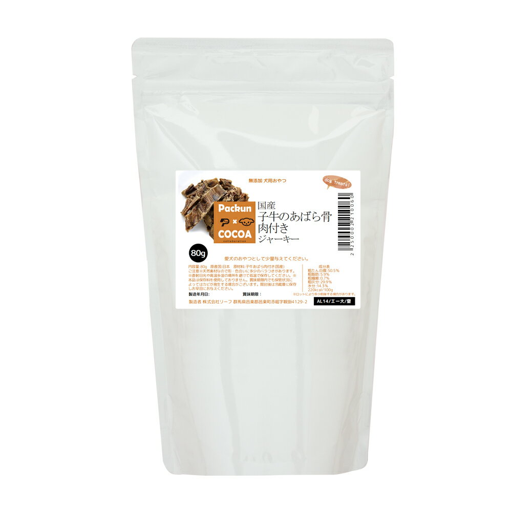 犬　おやつ　国産　子牛のあばら骨肉付きジャーキー　80g　無添加　無着色　ドッグフード　関東当日便
