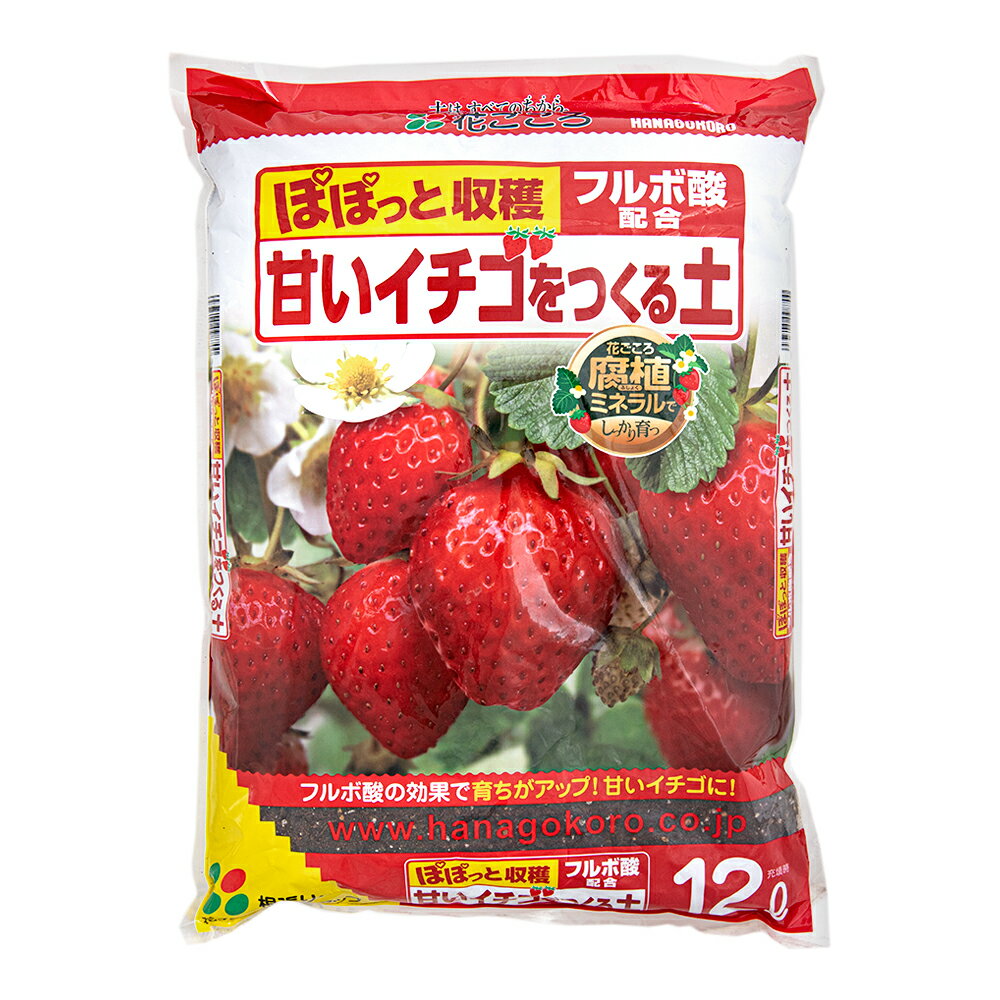 培養土 花ごころ 甘いイチゴをつくる土 12L お一人様4点限り【HLS_DU】 関東当日便