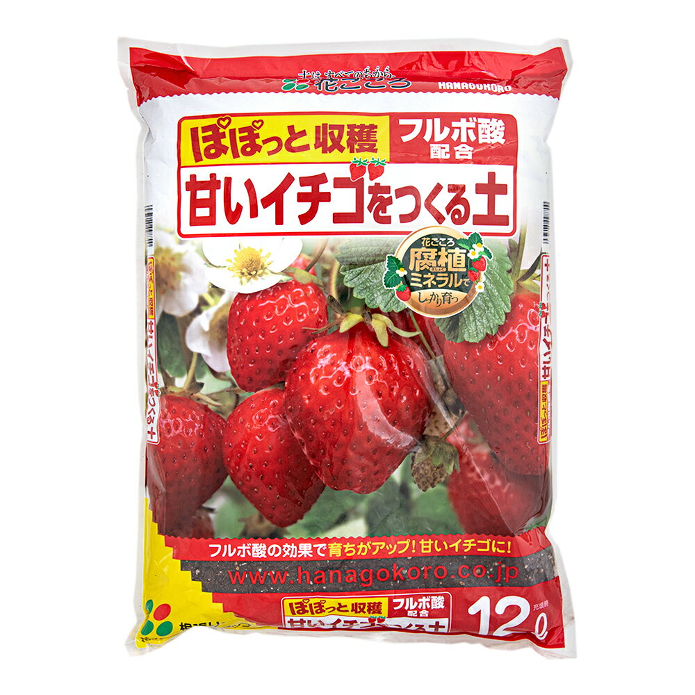 培養土　花ごころ　甘いイチゴをつくる土　12L　お一人様4点