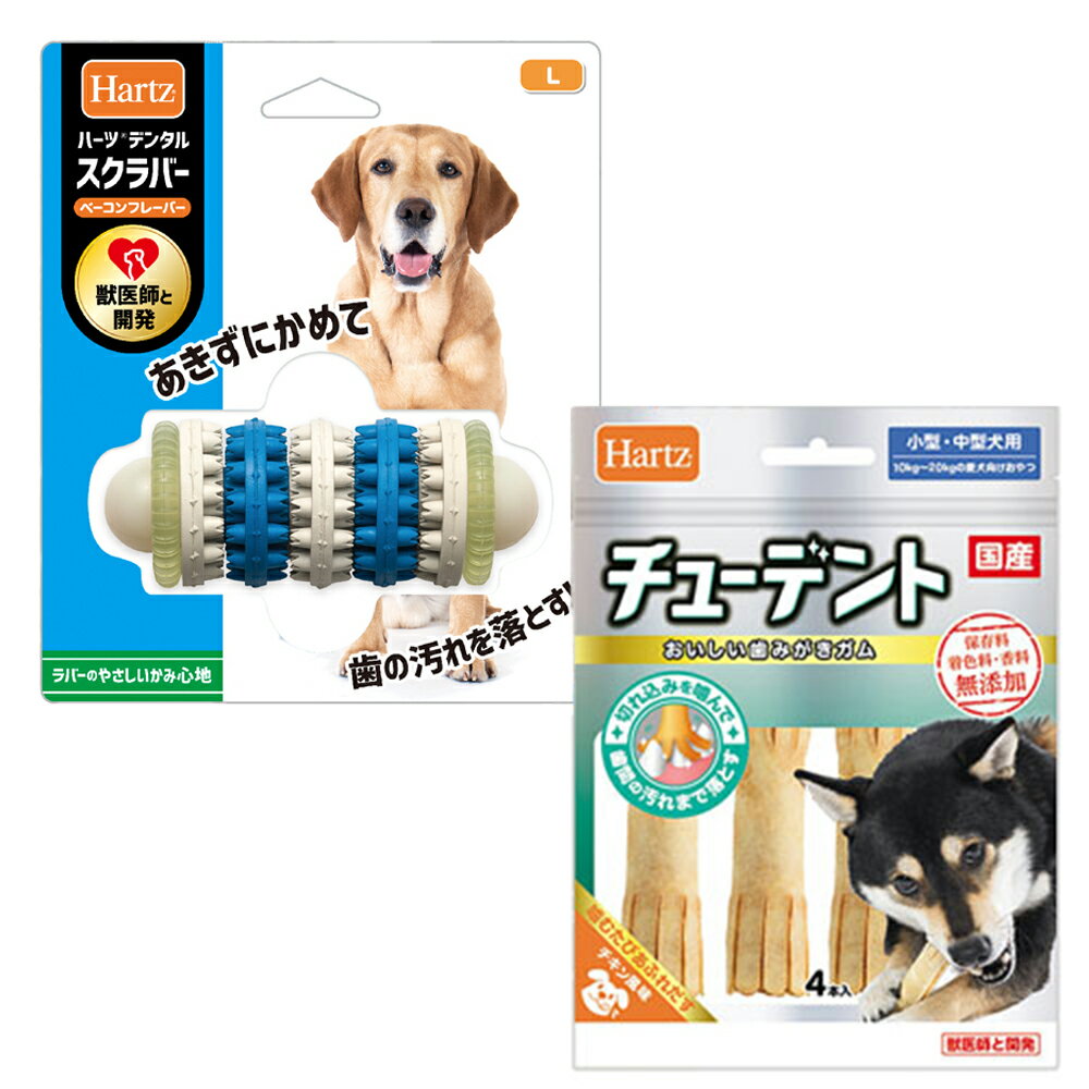 ハーツ デンタル スクラバー Lサイズ 獣医師との共同開発 犬 おもちゃ オモチャ 玩具＋チューデント 小型~中型犬用 4本