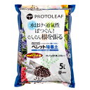 野菜の土 プロトリーフ なるほ土 ペレット培養土 5L 水はけ・通気性ばつぐん! 関東当日便