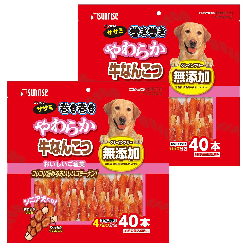 サンライズ　ゴン太のササミ巻き巻き　やわらか牛なんこつ　40本×2袋