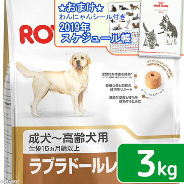 ロイヤルカナン　ラブラドールレトリバー　成犬〜高齢犬用　3kg　ジップ付　スケジュール帳おまけ付【HLS_DU】　関東当日便