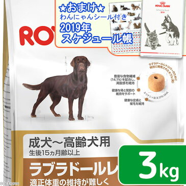 ロイヤルカナン　ラブラドールレトリバー　ステアライズド　成犬・高齢犬用　3kg　ジップ付　スケジュール帳おまけ付【HLS_DU】　関東当日便