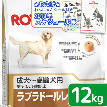 ロイヤルカナン　ラブラドールレトリバー　成犬〜高齢犬用　12kg　沖縄別途送料　スケジュール帳おまけ付【HLS_DU】　関東当日便