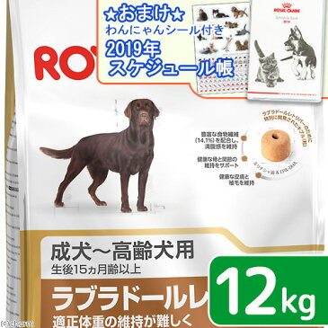 ロイヤルカナン ラブラドールレトリバー ステアライズド 成・高齢犬用 12kg 沖縄別途送料 スケジュール帳おまけ付【HLS_DU】 関東当日便