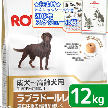 ロイヤルカナン　ラブラドールレトリバー　ステアライズド　成・高齢犬用　12kg　沖縄別途送料　スケジュール帳おまけ付【HLS_DU】　関東当日便