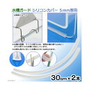 水槽ガード シリコンカバー 5mm厚用 30cm 2本 関東当日便