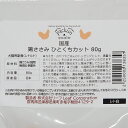 10袋セット　国産　鶏ささみ　ひとくちカット　80g　無添加無着色レトルト　犬猫用　Packun　Specialite【HLS_DU】　関東当日便 2