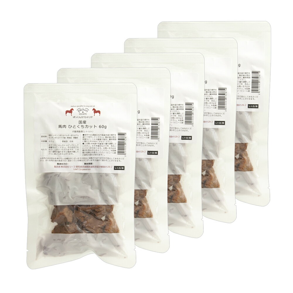 5袋セット　国産　馬肉　ひとくちカット　60g　無添加無着色レトルト　犬猫用　Packun　Specialite　関東当日便