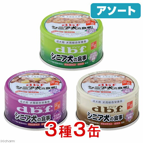 アソート　デビフ　シニア犬の食事セット85g　3種各1缶+ワンちゃんのためのビフィズス菌サプリメントセット　関東当日便