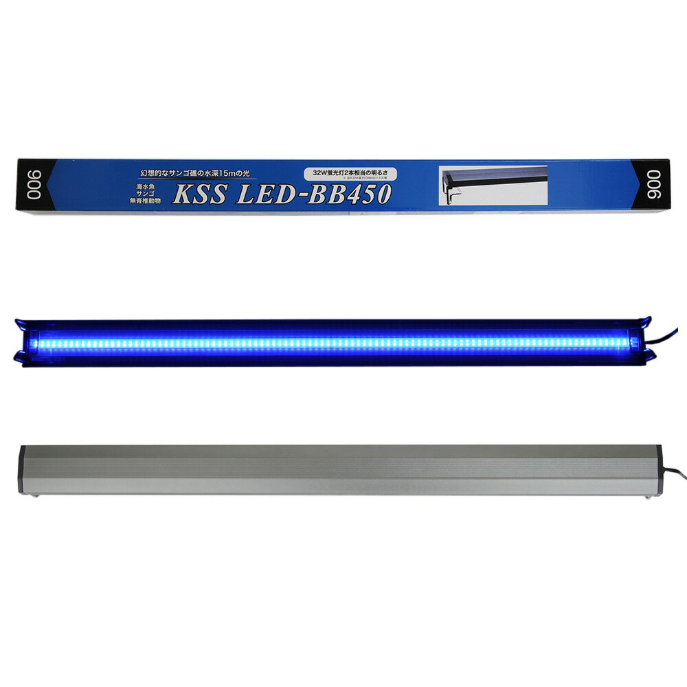 興和 KSS LED－BB450 900 90～100cm水槽用 ライト 海水魚 照明【HLS_DU】 関東当日便