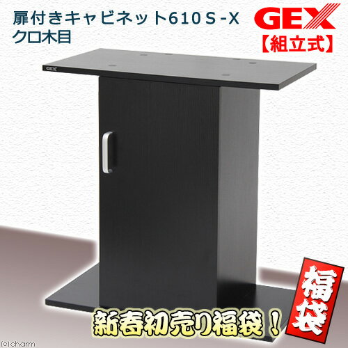 新春福袋 GEX 水槽台 扉付きキャビネット610S-X クロ木目 60cm水槽用 ジェックス