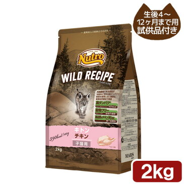 ニュートロ　キャット　ワイルド レシピ　キトン　チキン　子猫用　2kg　試供品のおまけ付き【HLS_DU】　関東当日便