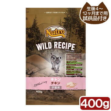 ニュートロ　キャット　ワイルド レシピ　キトン　チキン　子猫用　400g　試供品のおまけ付き【HLS_DU】　関東当日便