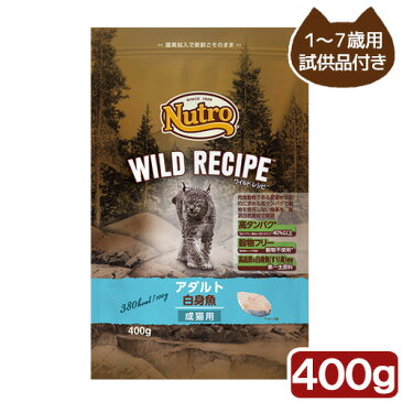 ニュートロ　キャット　ワイルド レシピ　アダルト　白身魚　成猫用　400g　試供品のおまけ付き【HLS_DU】　関東当日便