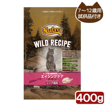 ニュートロ　キャット　ワイルド レシピ　エイジングケア　チキン　シニア猫用　400g　試供品のおまけ付き【HLS_DU】　関東当日便