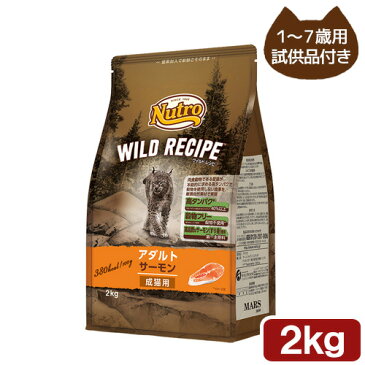 ニュートロ　キャット　ワイルド レシピ　アダルト　サーモン　成猫用　2kg　試供品のおまけ付き【HLS_DU】　関東当日便