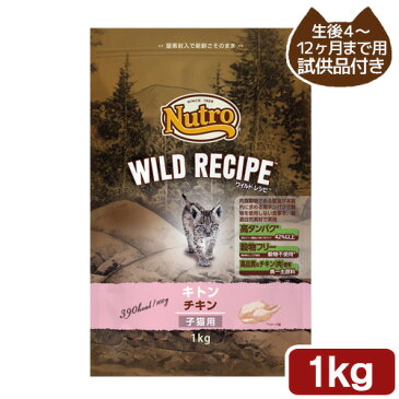 ニュートロ　キャット　ワイルド レシピ　キトン　チキン　子猫用　1kg　試供品のおまけ付き【HLS_DU】　関東当日便