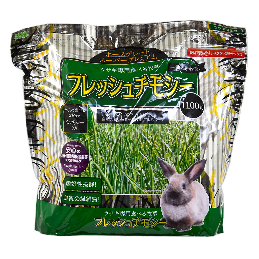 アラタ フレッシュチモシー 1100g うさぎ 牧草 フード 一番刈り【HLS_DU】 関東当日便