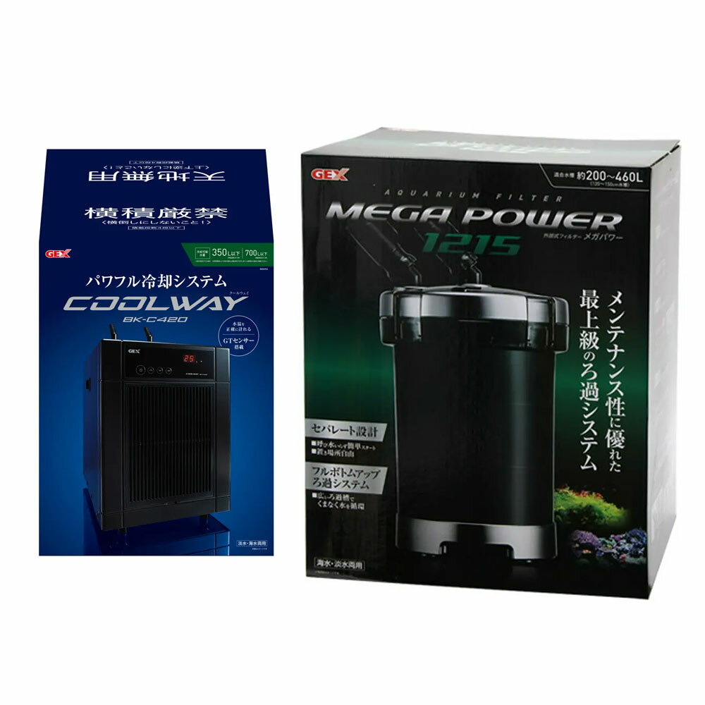 120m水槽用 クーラー＆フィルターセット GEX クールウェイ BK-C420 ＋ メガパワー 1215