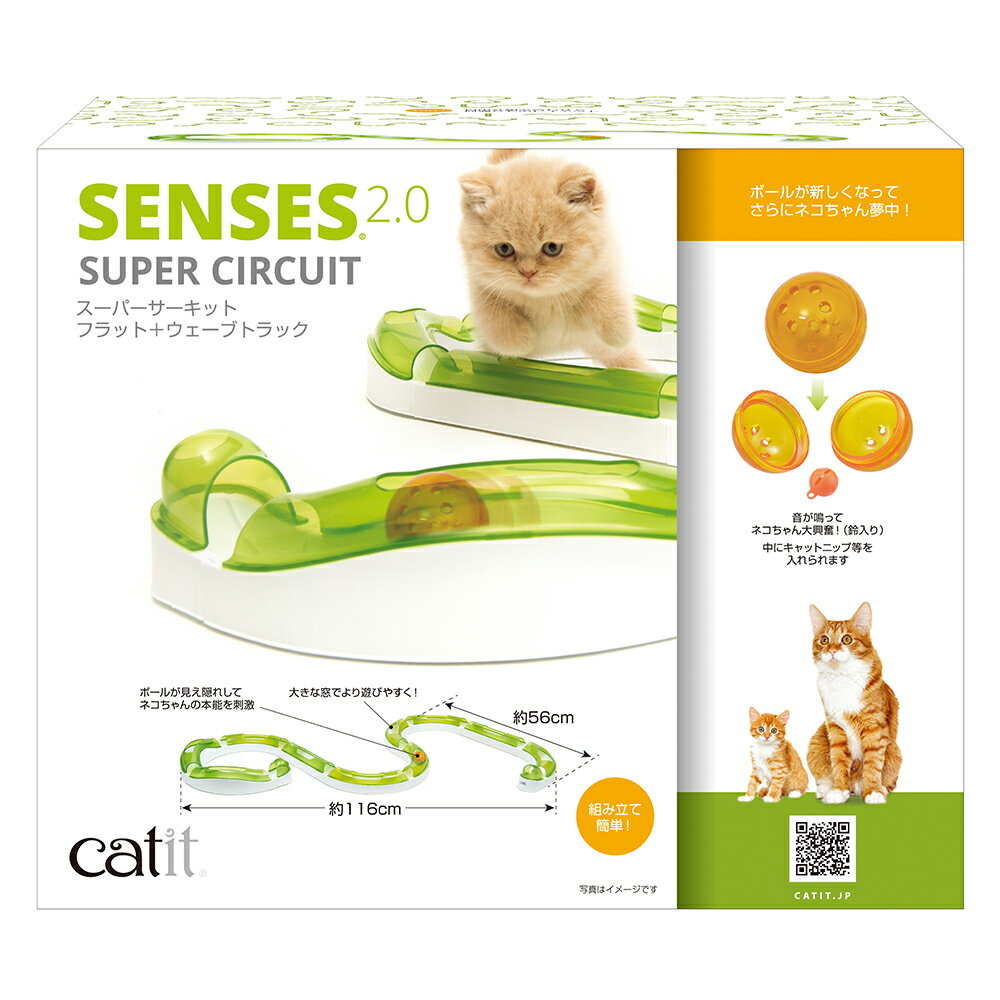 猫 おもちゃ Catit(キャットイット) SENSES 2.0 スーパーサーキットN 関東当日便