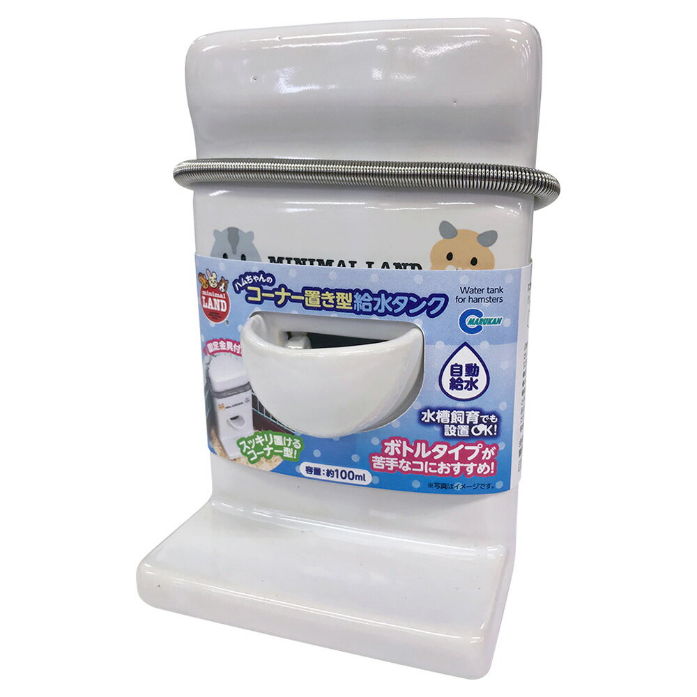 マルカン　ハムちゃんのコーナー置き型給水タンク　関東当日便