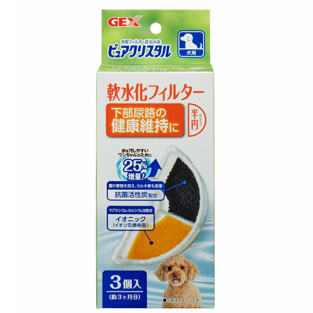 GEX ピュアクリスタル 軟水化フィルター 半円タイプ 犬用 3P