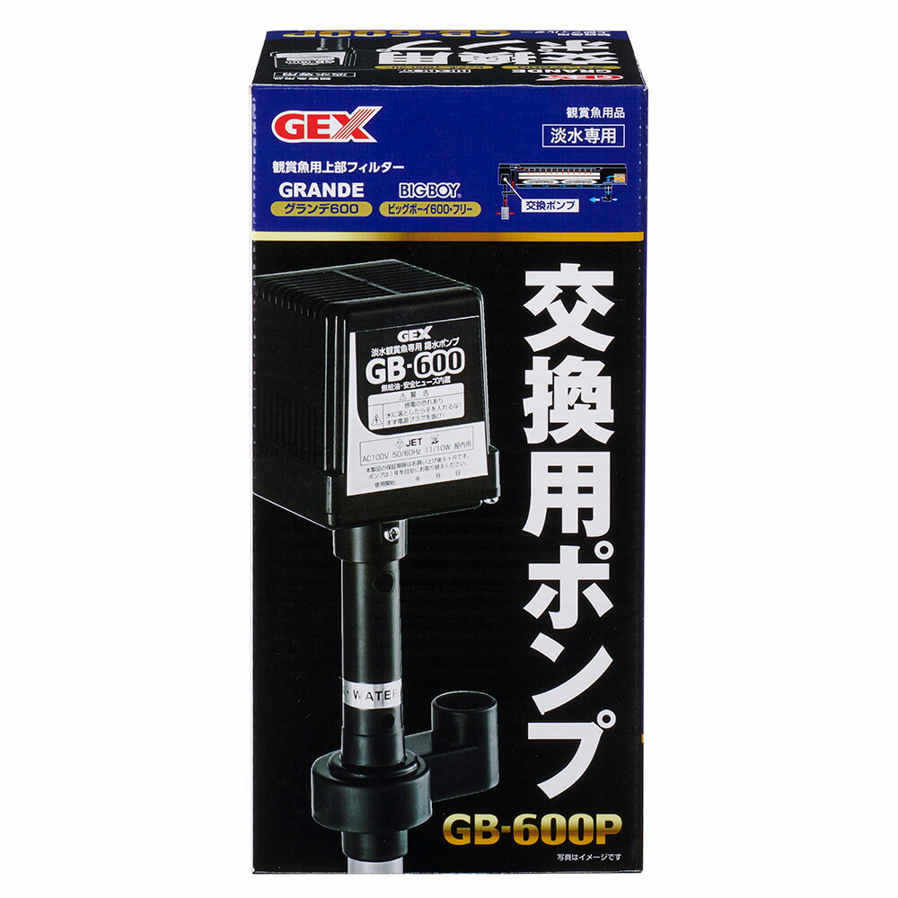 楽天charm 楽天市場店GEX　交換用ポンプ　GB－600P【HLS_DU】　関東当日便