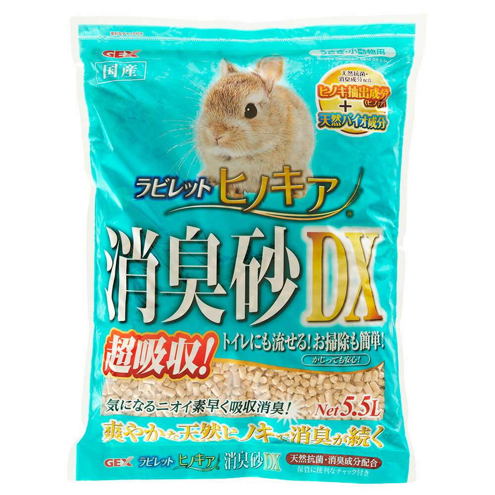 GEX ラビレット ヒノキア消臭砂DX 5．5L うさぎ トイレ【HLS_DU】 関東当日便