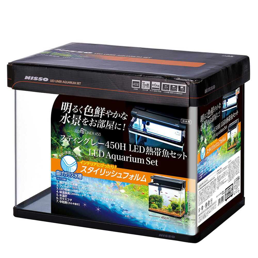 ニッソー スティングレー450H LED熱帯魚セット 45cm水槽セット お一人様1点限り【HLS_DU】 関東当日便