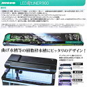 ニッソー　LED　PGライナー　900　ブラック　水槽ライト　アクアリウム　照明【HLS_DU】　関東当日便 2