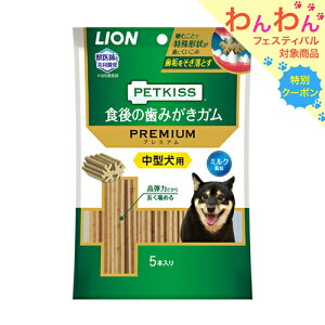 ライオン　PETKISS　食後の歯みがきガム　プレミアム　中型犬用　5本入り　関東当日便