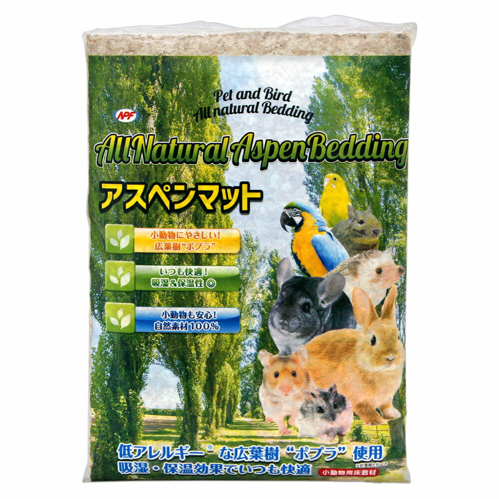 NPF アスペンマット 2kg 低アレルギー 床材 小動物 爬虫類