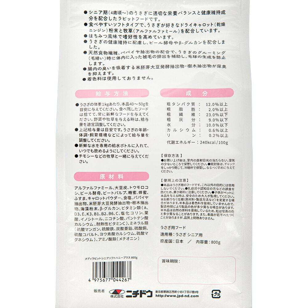 ニチドウ　メディラビット　シニア　ハニープラス　800g　うさぎ　フード　国産　関東当日便 chanet-10825025 charm 楽天市場店 サンプル画像2