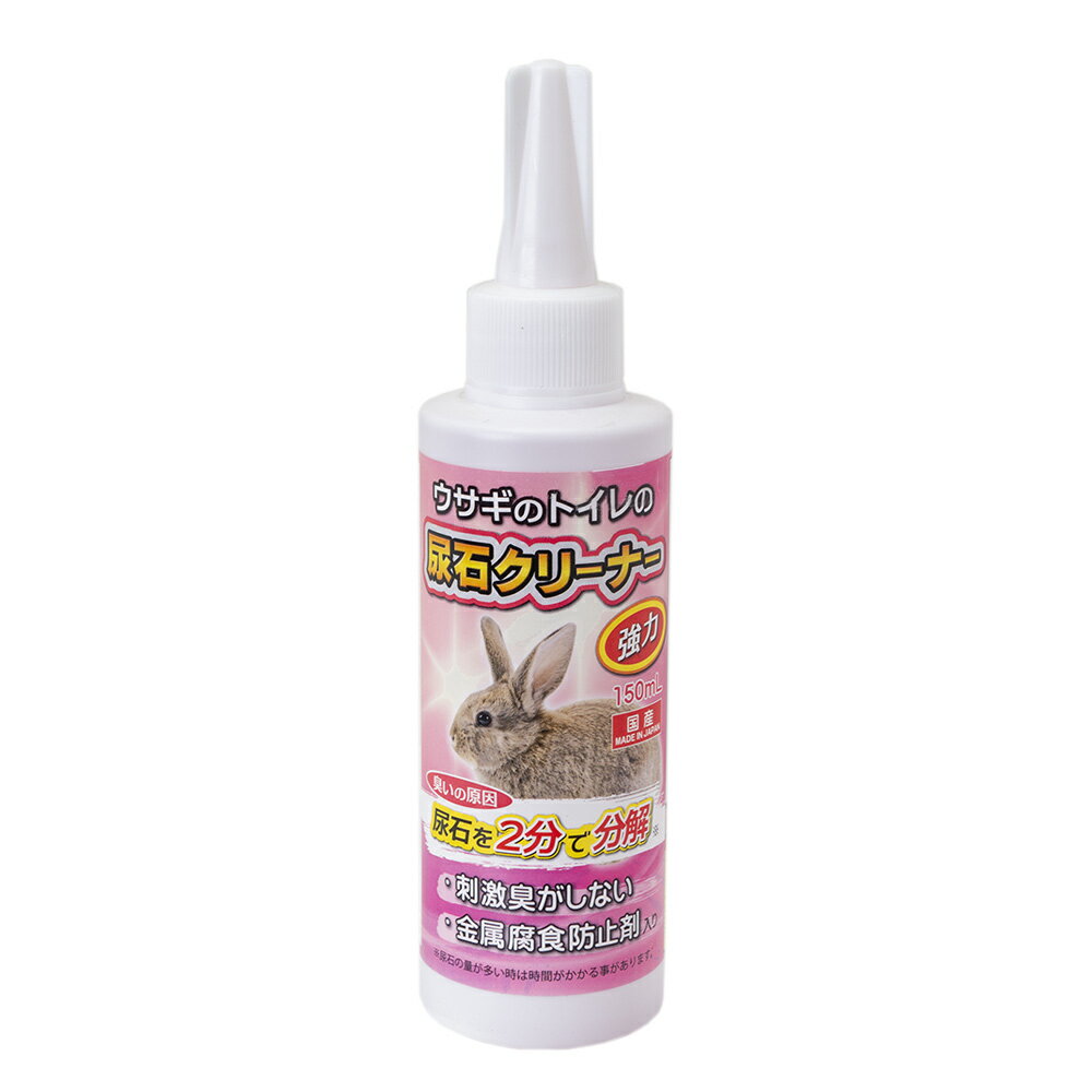 ニチドウ　強力ウサギのトイレの尿石クリーナー　150ml【HLS_DU】　関東当日便