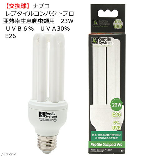 交換球 ナプコ レプタイルシステムズ レプタイルコンパクトプロ 熱帯亜熱帯生息爬虫類用 23W UVB6% UVA30%