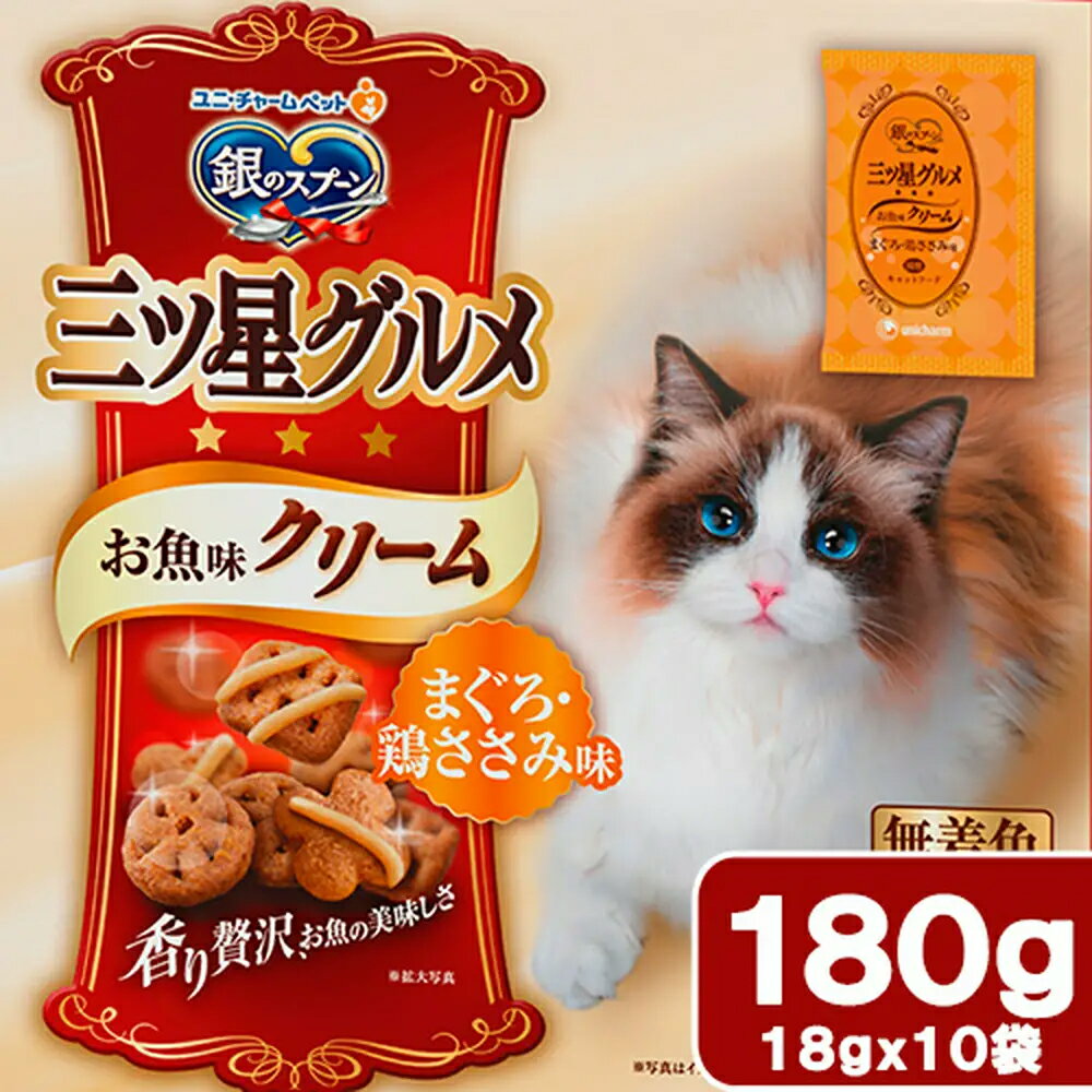 キャットフード　銀のスプーン三ツ星グルメ　お魚味クリーム　まぐろ・鶏ささみ味　180g【HLS_DU】　関東当日便