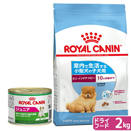 【送料無料】ロイヤルカナン　子犬用ドライウェットセット　ミニ　インドア　パピー2kg　ジップ付...