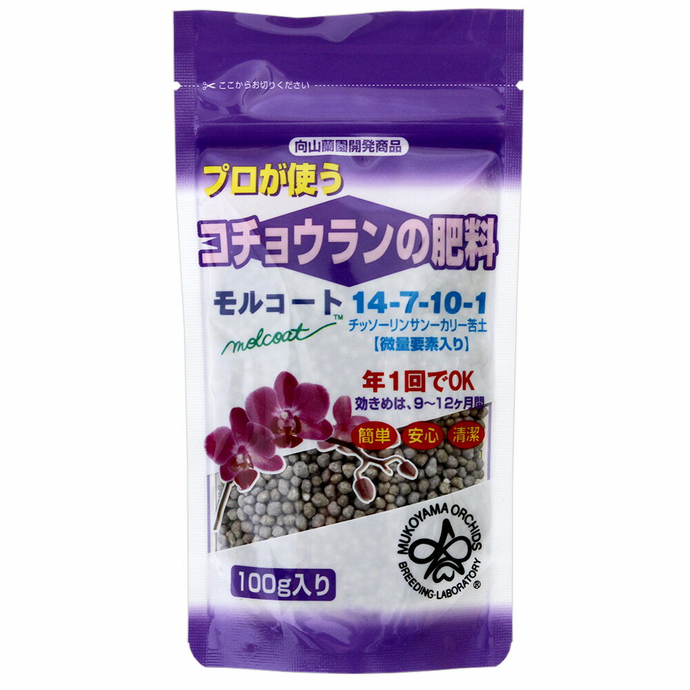 向山蘭園 コチョウランの肥料 モルコート 胡蝶蘭専用 100g【HLS_DU】 関東当日便