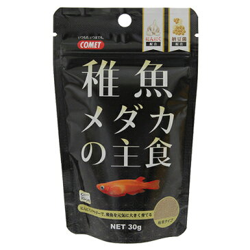 コメット　稚魚メダカの主食　30g　めだか　エサ　餌　えさ　関東当日便