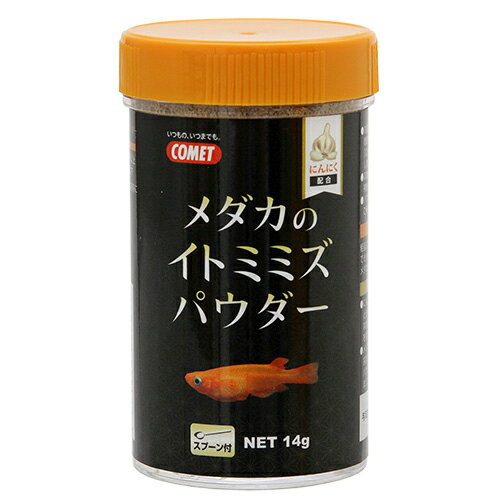 コメット メダカのイトミミズパウダー 14g めだか エサ 餌 えさ