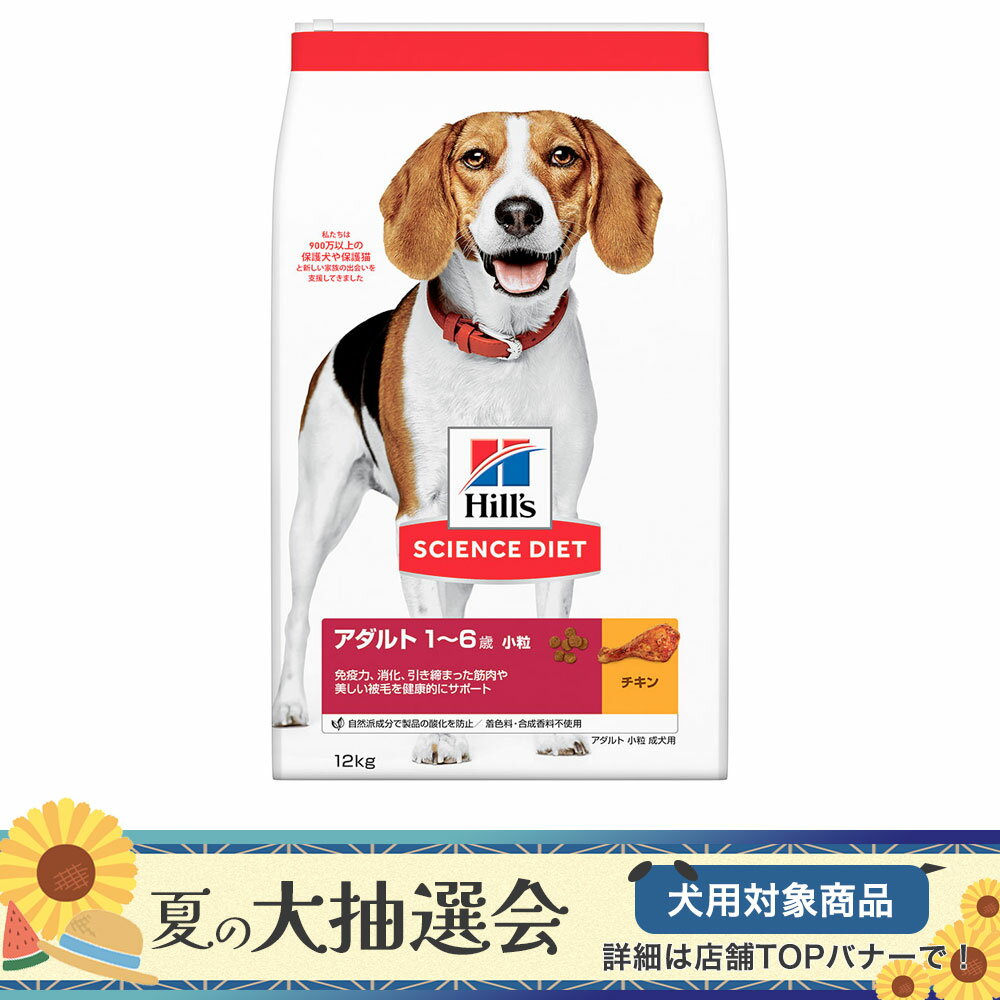 ドッグフード サイエンスダイエット アダルト 1歳～6歳 小粒 成犬用 チキン 12kg ヒルズ 犬【HLS_DU】 関東当日便