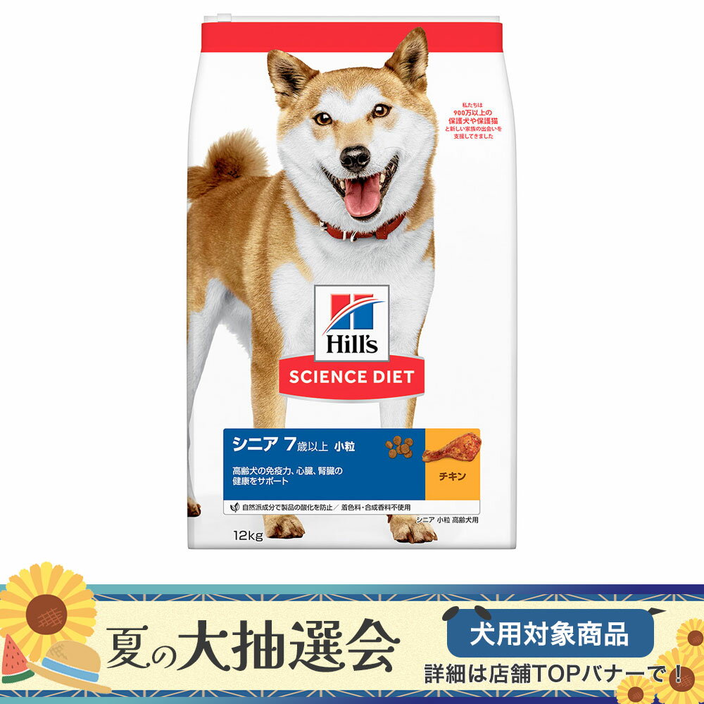 ドッグフード　サイエンスダイエット　シニア　7歳以上　小粒　高齢犬用　チキン　12kg　ヒルズ　犬　関東当日便