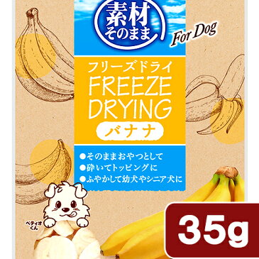 アウトレット品　ペティオ　素材そのまま　フリーズドライ　For　Dog　バナナ　35g　訳あり　関東当日便