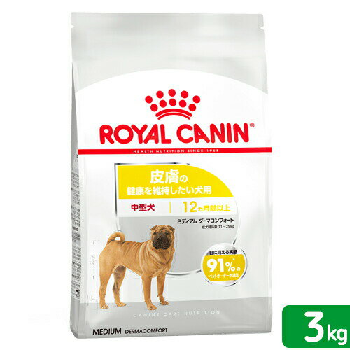 送料無料　ロイヤルカナン　皮膚の健康を維持したい　中型犬用　ミディアム　ダーマコンフォート　3kg　 ...
