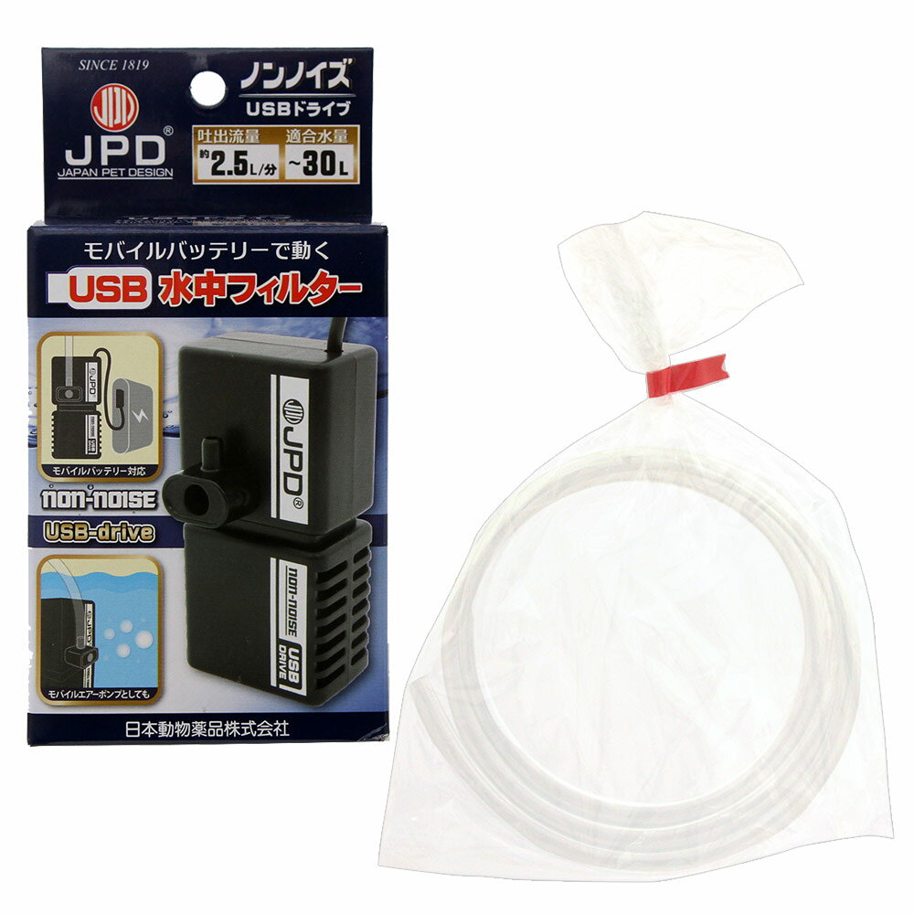 日本動物薬品 ニチドウ ノンノイズ USB 水中フィルター ＋ 透明ホース1m
