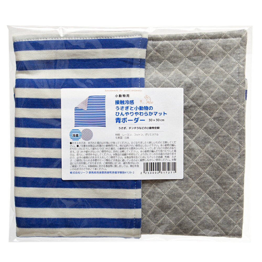 接触冷感　うさぎと小動物のひんやりやわらかマット　青ボーダー　30×30cm　ハンドメイド【HLS_DU】　関東当日便のサムネイル